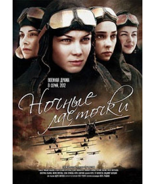 Нічні ластівки [1 DVD]