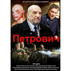 Petrovich [2 DVDs]