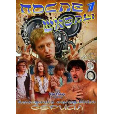После школы [1 DVD]