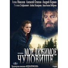 Моя улюблена чудовисько [1 DVD]