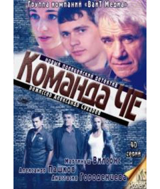 Team Che [3 DVDs]