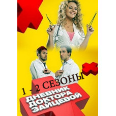 Дневник доктора Зайцевой 1-2 [4 DVD]