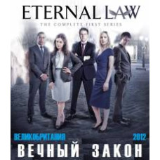 Вечный закон [1 DVD]