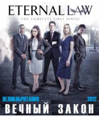 Вічний закон [1 DVD]