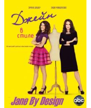 У стилі Джейн [1 DVD]