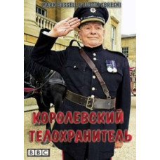 Королевский телохранитель [1 DVD]