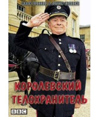 Королевский телохранитель [1 DVD]