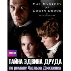 Тайна Эдвина Друда [1 DVD]