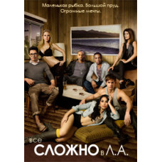 It's Complicated in L.A. (Seasons 1-2) [2 DVDs]
