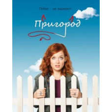 Передмістя (Пригород) 1-3 сезон [3 DVD]