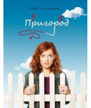 Пригород (ПригорАд) 1-3 сезон [3 DVD]