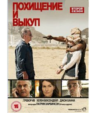 Похищение и выкуп [1 DVD]