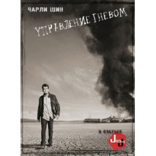 Управление гневом [1 DVD]