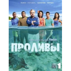 Протоки [1 DVD]