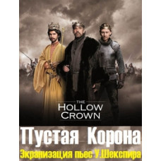Порожня корона [1 DVD]