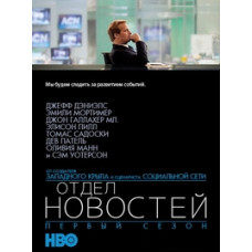 Новости (Отдел новостей) [1 DVD]