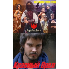 Красный орёл [5 DVD]