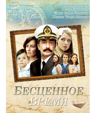Бесценное время [10 DVD]
