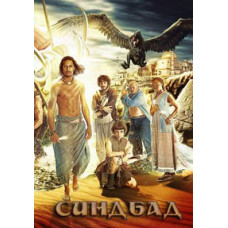 Синбад (Синдбад) [1 DVD]