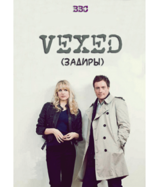 Задиры (Несовместимые) (1-2 сезоны) [1 DVD]