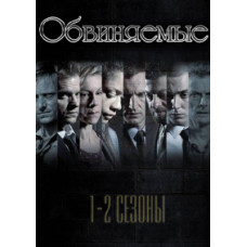Обвиняемые (1-2 сезоны) [1 DVD]