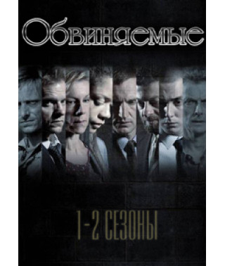 Обвиняемые (1-2 сезоны) [1 DVD]