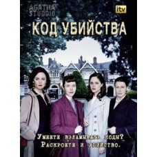 Код убийства 1-2 сезон [2 DVD]