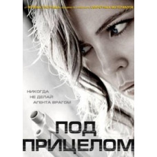 Под прицелом (Преследуемые) [1 DVD]
