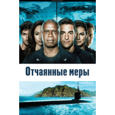 Отчаянные меры [1 DVD]