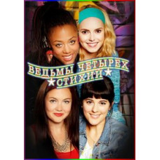 Відьми чотирьох стихій [1 DVD]
