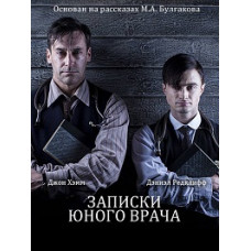 Записки юного врача [1 DVD]