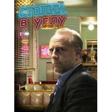 Столик в углу (1-2 сезонs) [1 DVD]