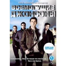 Всемогущие Джонсоны [1 DVD]