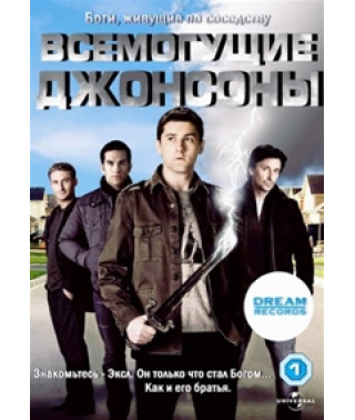 Всемогущие Джонсоны [1 DVD]