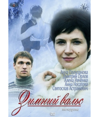 Зимний вальс [1 DVD]