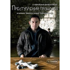 Злочини минулого (Зворотний бік справи) [1 DVD]