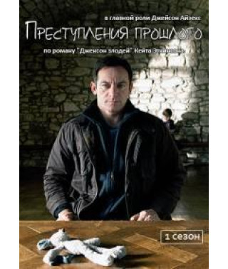 Преступления прошлого (Изнанка дела) [1 DVD]
