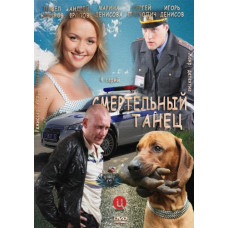 Смертельный танец [1 DVD]