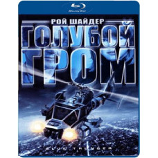 Блакитний грім [Blu-ray]