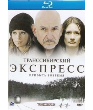 Транссибірський експрес [Blu-ray]