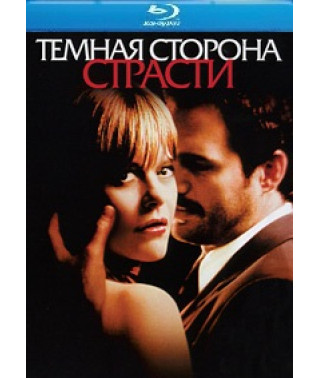 Темная сторона страсти [Blu-ray]