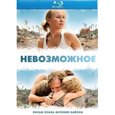 Невозможное [Blu-ray]
