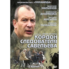 Cordon of Investigator Savelyev [2 DVDs]