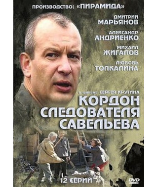 Кордон следователя Савельева [2 DVD]