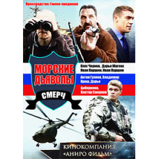 Sea Devils. Smerch [2 DVDs]