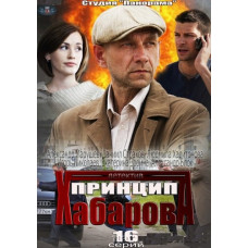 Принцип Хабарова [1 DVD]
