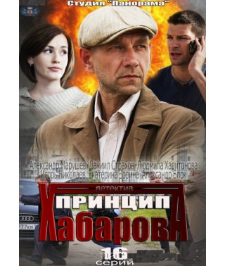 Khabarov's Principle [1 DVD]