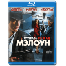 Відправ їх у пекло, Мелоун! [Blu-ray]