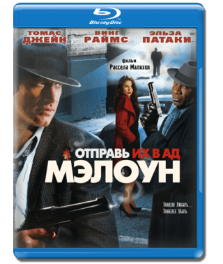 Відправ їх у пекло, Мелоун! [Blu-ray]