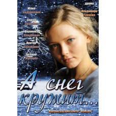 А сніг кружляє...[1 DVD]